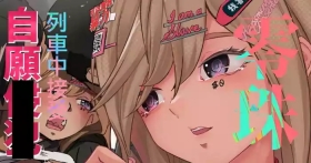 零珠-列車中接受自願玩弄