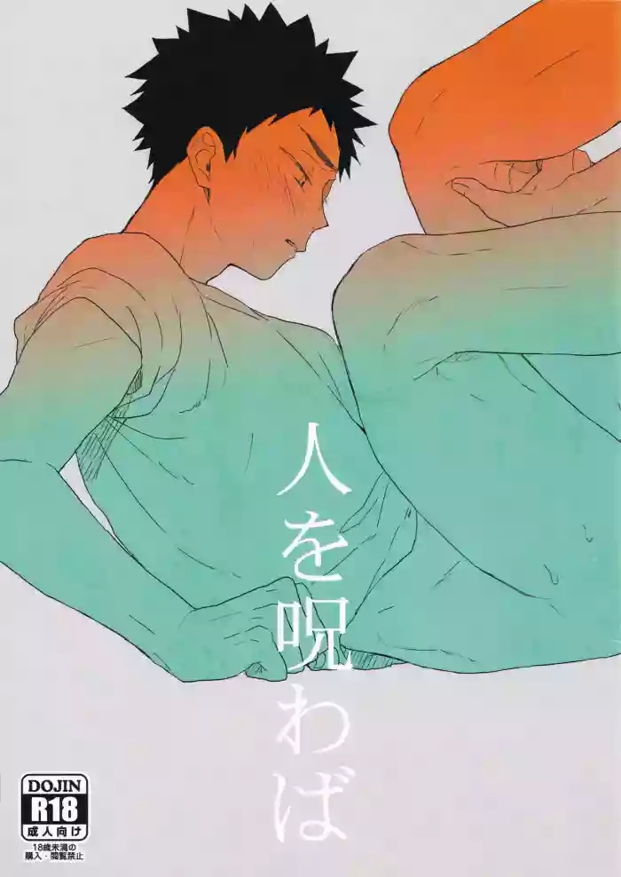 Hito o norowaba