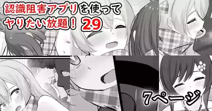 認識阻害アプリを使ってヤりたい放題！29