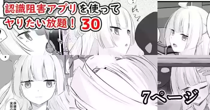 認識阻害アプリを使ってヤりたい放題！30