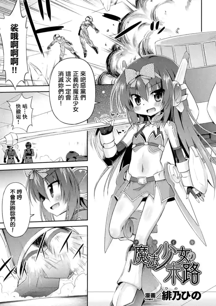 ナマイキ魔法少女の末路。