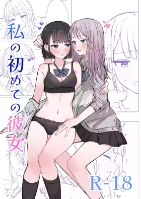Watashi no Hajimete no Kanojo