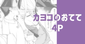 カヨコのおてて