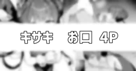 門主様のお口