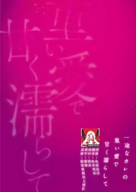 kahogode yasashi koibito no ura no kao… to ai osananajimi no amai wana ni torawareru. | 过度保护我的温柔恋人不为人知的一面…陷入执着系竹马的甜蜜陷阱（Shiin: Kajo “Ai” sesshu ~ ichizuna kare no omoi ai de amaku nurashite…)