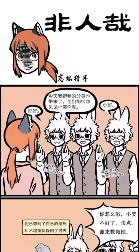 非人哉 高端猎手