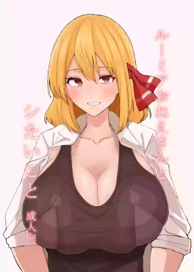 Rumia Oneesan to Shitai Koto