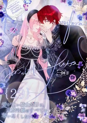 ai ga omoi kishi koushaku ha、tuihou reijou no subete wo ubai tukushitai。 | 爱得太深沉的骑士公爵，想要夺得流放千金的一切。 29
