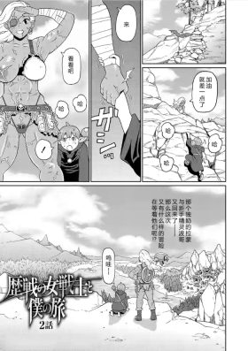 Rekisen no Onna Senshi to Boku no Tabi 02