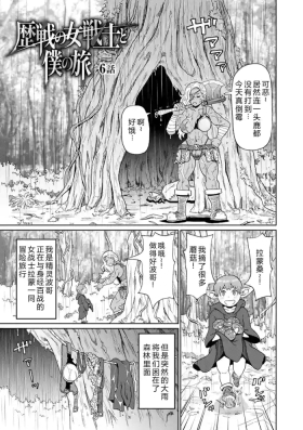 Rekisen no Onna Senshi to Boku no Tabi 06