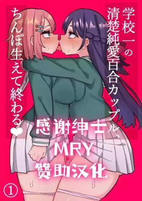 Seiso Junai Yuri Couple ni Chinpo Haete Owaru Hanashi