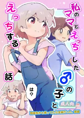 Watashi no mama to etchi shita ♂ no ko to etchi