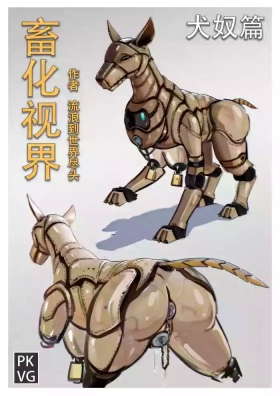 流浪到世界尽头犬奴篇》