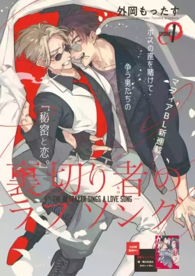 Uragirimono no Love Song 2 0101-03