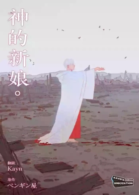 The Bride of God | 神的新娘