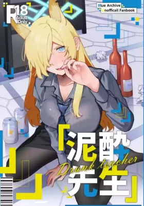泥酔先生