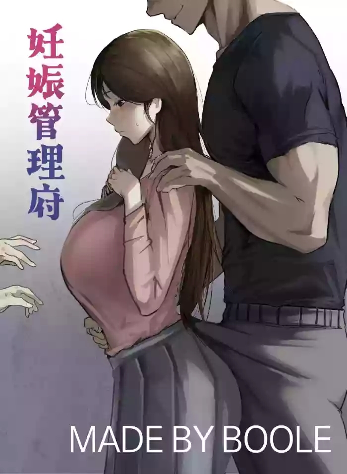 妊娠管理府