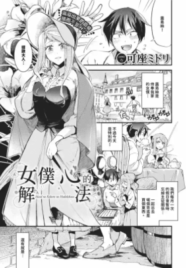 [Kaza Midori] Maid No Kokoro No Hodokikata + After | 女僕心的解法 + -after- [Chinese] [Decensored] [Digital]