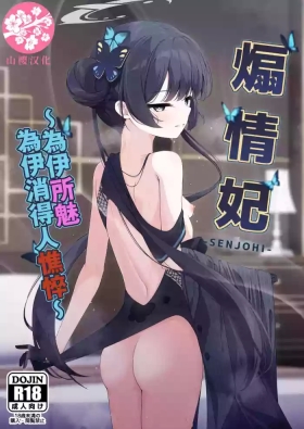 SENJOHI| 煽情妃