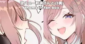 逆バニー莉波さんと