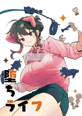 堕ちライフ１