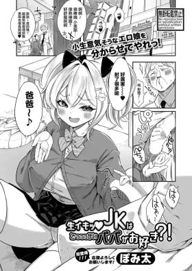 生イキッJKはでっっっかいパパがお好き？！