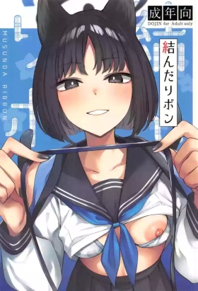 結んだリボン
