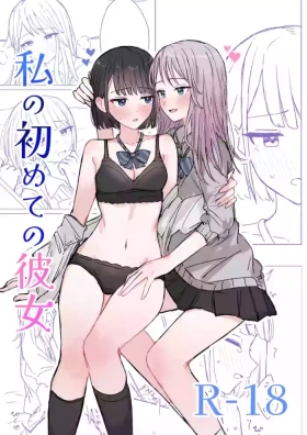 Watashi no Hajimete no Kanojo