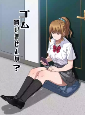 ゴム買いませんか？