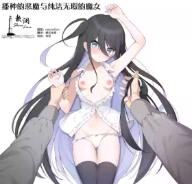Haramase akuma to Mukuno mahoutsukai | 播种的恶魔与纯洁无瑕的魔女