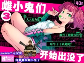 Mesugaki ga Arawareta! 3【Polaris个人汉化】