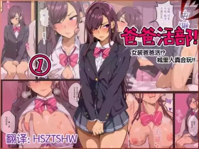 papa katsu bu！【1】jyoso de papa katsu！？sonnao ari！？