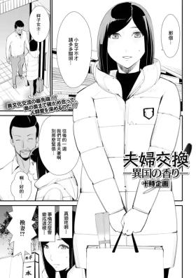 夫婦交換ー異国の香りー