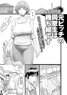 元ビッチの同窓生は勝ち組です
