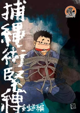 Hojōjutsu BakuJūdōhen