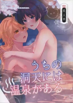 Uchi no Douten ni wa Onsen ga Aru