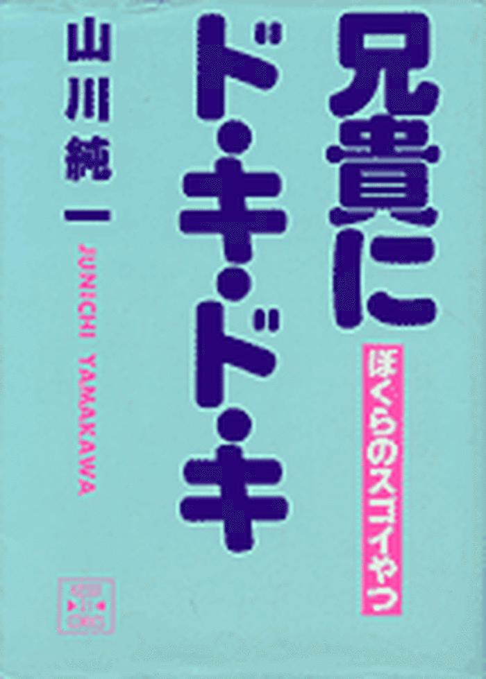 3some 兄貴にド・キ・ド・キ