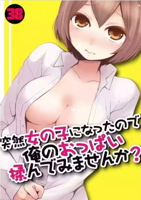 Totsuzen Onnanoko ni Natta node, Ore no Oppai Monde Mimasen ka? 38