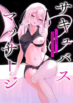 Succubus MassageCh.4| 魅魔按摩店~男女通杀，令异族亦沉沦的她 【第四话】