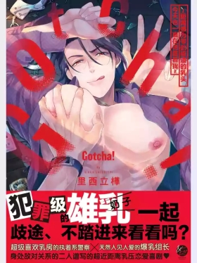 Gotcha！距离感为零的极道的乳头今天也在诱惑着我～
