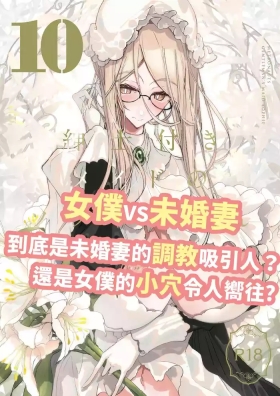 Shinshi Tsuki Maid no Sophie-san 10 | 貼身女僕蘇菲10