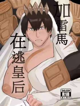 加雷馬在逃皇后