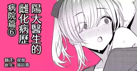 Hayato Sensei no Mesuhen | 阳大医生的雌化病历 病院篇⑥