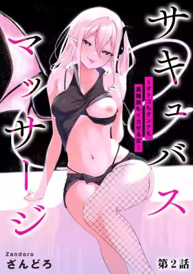 Succubus MassageCh.2| 魅魔按摩店~男女通杀，令异族亦沉沦的她 【第二话】