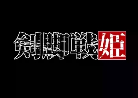 Kenkyaku Senki Hime Ayakavol.01