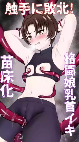 Shokusyu ni haiboku ! Kakutou musume chikubi iki & naedoko ka