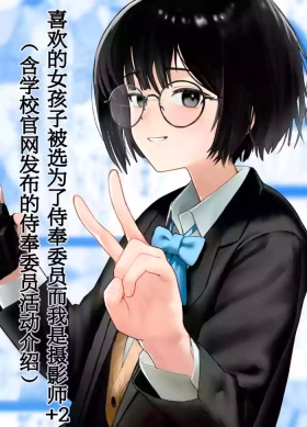 Suki na Hito ga Houshi Iin ni Erabarete Boku wa Satsuei Gakari + 2| 喜欢的女孩子被选为了侍奉委员而我是摄影师+2（含学校官网发布的侍奉委员活动介绍）