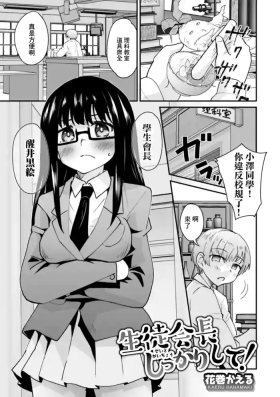 Seito Kaichou Shikkari shite!