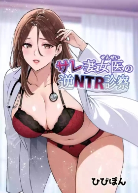 Sare Tsuma Sensei no Gyaku NTR Shinsatsu