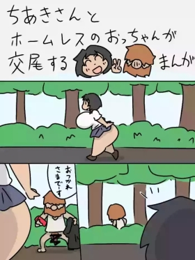 Chiaki-san to Homeless no otchan ga koubi suru manga